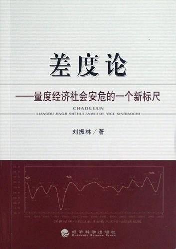 差度论