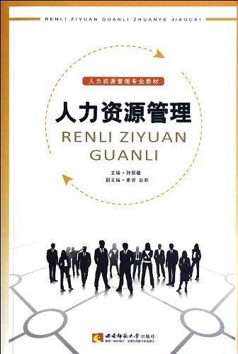 人力资源管理