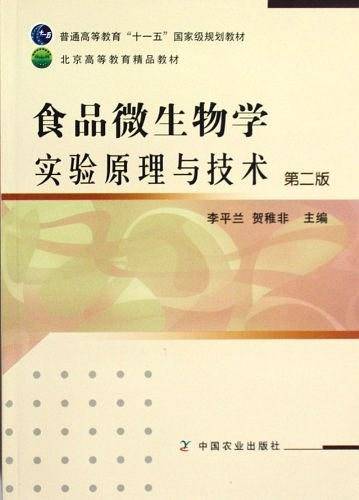 食品微生物学实验原理与技术