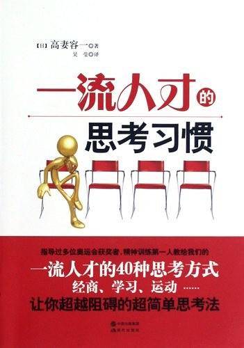 一流人才的思考习惯