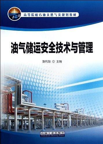油气储运安全技术与管理