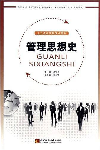 管理思想史