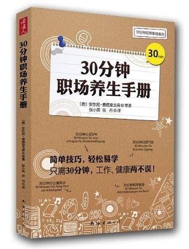 30分钟职场养生手册