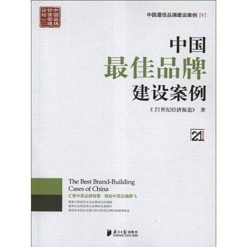 中国最佳品牌建设案例