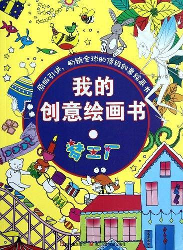 我的创意绘画书  梦工厂