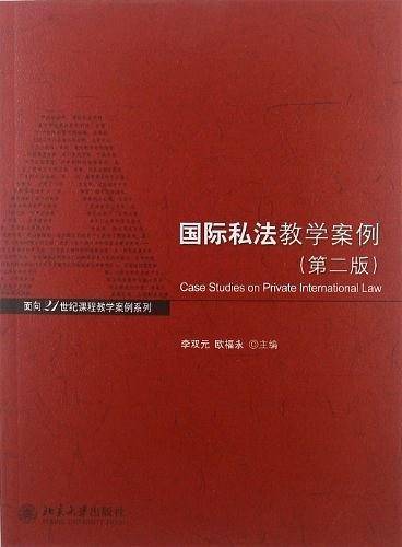 国际私法教学案例