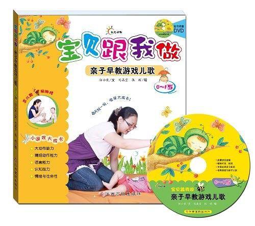 宝贝跟我做—亲子早教游戏儿歌.0-1岁