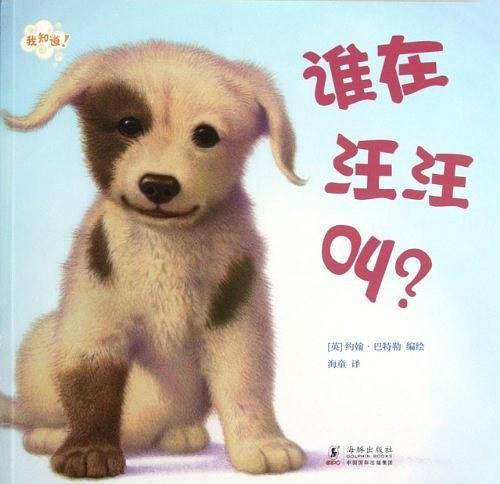 谁在汪汪叫?