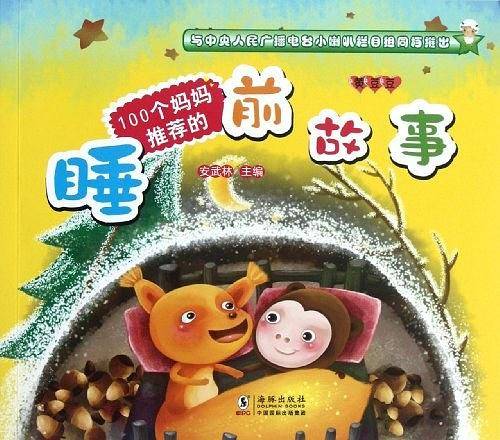 100个妈妈推荐的睡前故事 黄豆豆卷