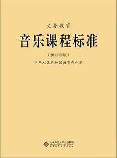 义务教育音乐课程标准