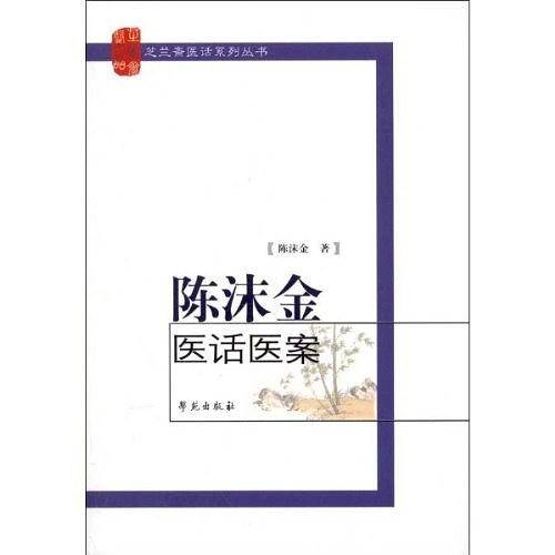 陈沫金医话医案