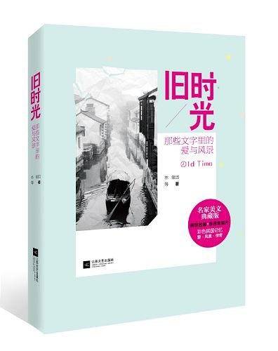 旧时光：那些文字里的爱与风景