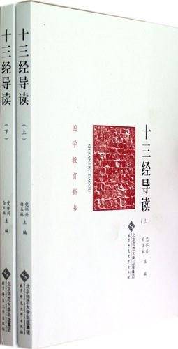 十三经导读