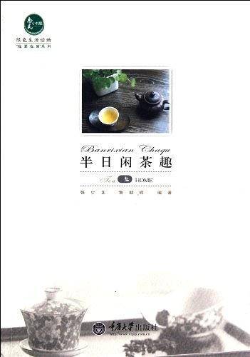 半日闲茶趣