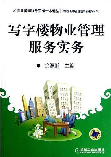写字楼物业管理服务实务