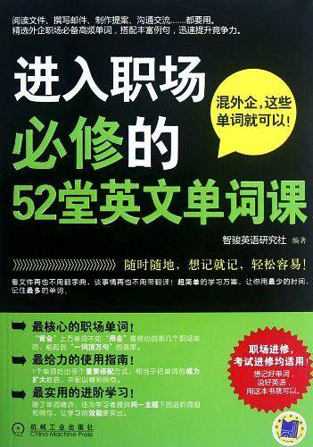 进入职场必修的52堂英文单词课