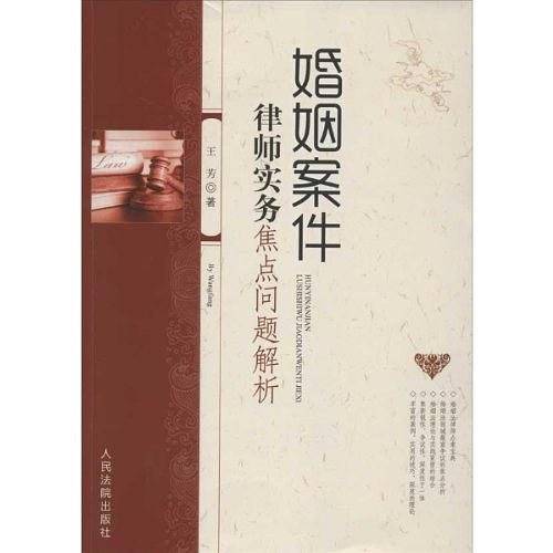婚姻案件律师实务焦点问题解析