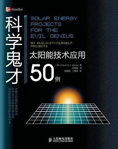科学鬼才――太阳能技术应用50例