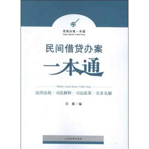 民间借贷办案一本通