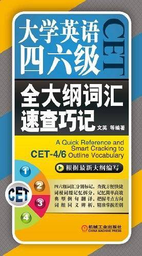 大学英语四六级全大纲词汇速查巧记