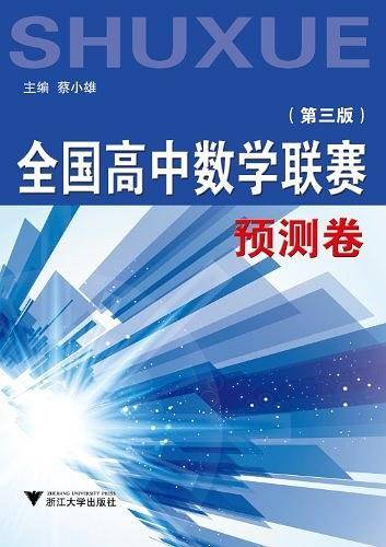 全国高中数学联赛预测卷