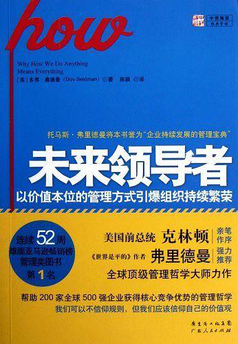 未来领导者:以价值本位的管理方式引爆组织持续繁荣