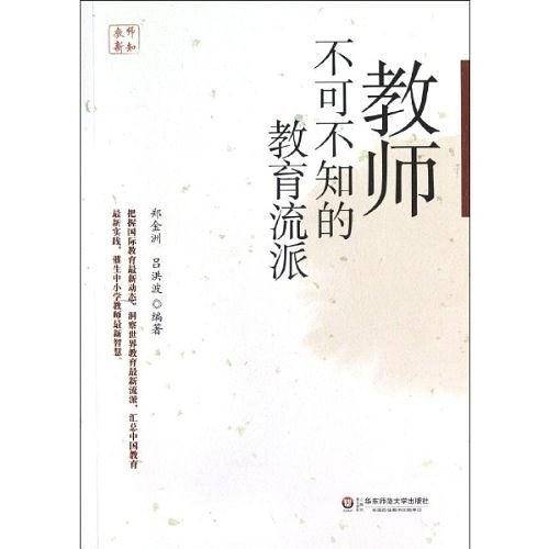 教师不可不知的教育流派