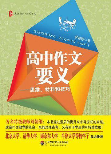 大夏书系 高中作文要义