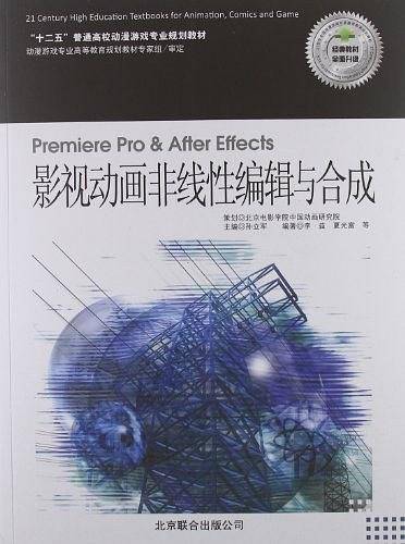 Premiere Pro & After Effects 影视动画非线性编辑与合成-附1DVD
