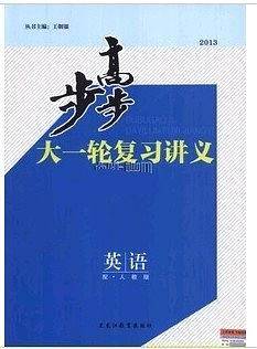 步步高大一轮复习讲义/英语/人教版//2013高考用书