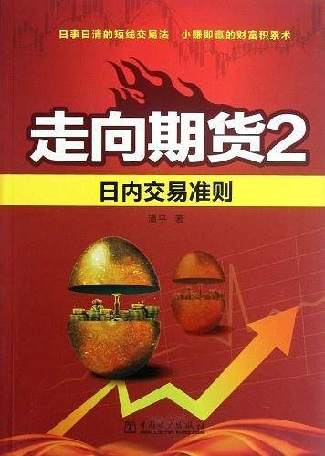 走向期货2——日内交易准则
