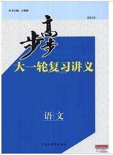 2014步步高大一轮复习讲义/语文//2014高考用书/本书一套5本