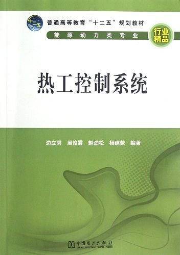 普通高等教育“十二五”规划教材 热工控制系统