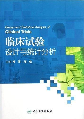 临床试验设计与统计分析
