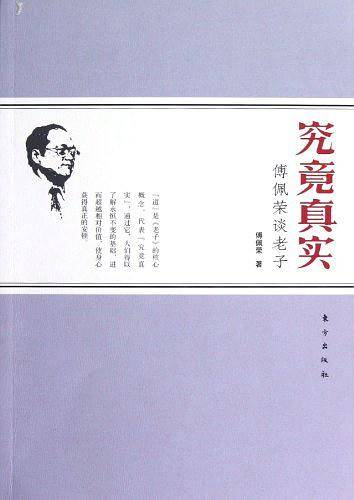 究竟真实：傅佩荣谈老子