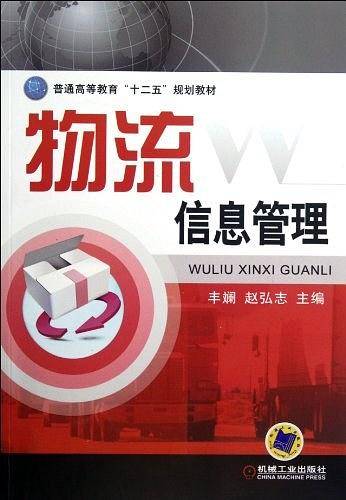 物流信息管理