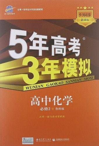 曲一线 高中化学 必修2 鲁科版 2020版高中同步 5年高考3年模拟 五三