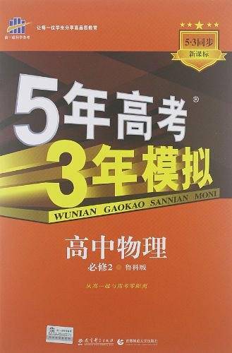 曲一线高中物理必修2鲁科版 2021版高中同步5年高考3年模拟五三