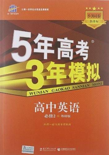 曲一线高中英语必修2外研版2021版高中同步5年高考3年模拟五三