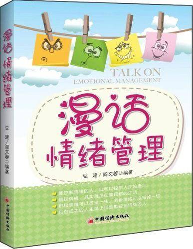 漫话情绪管理