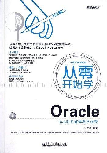 从零开始学Oracle