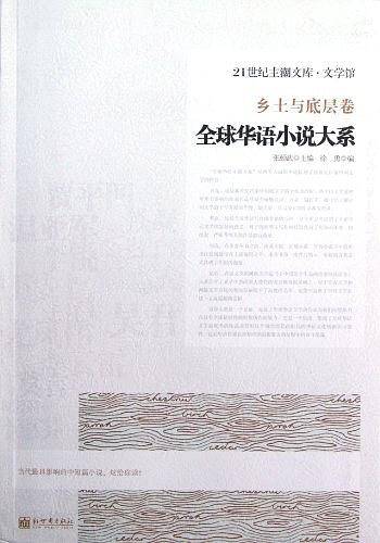 全球华语小说大系-《乡土与底层卷》