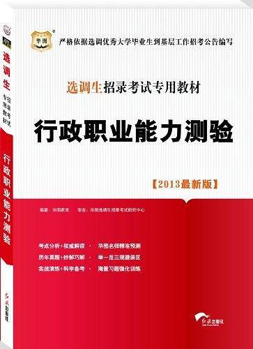 选调生招录考试专用教材