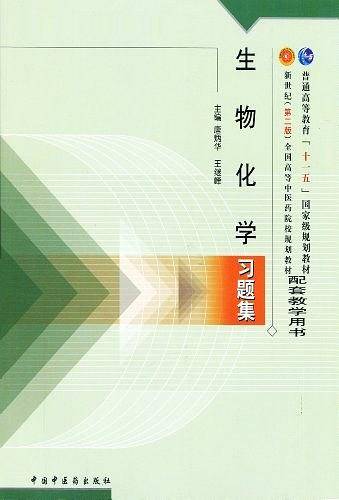 生物化学习题集