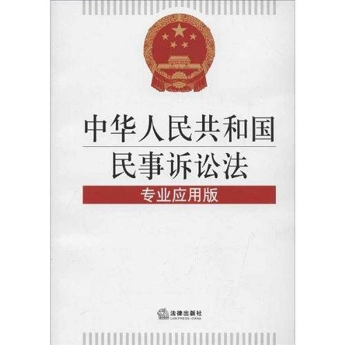 中华人民共和国民事诉讼法