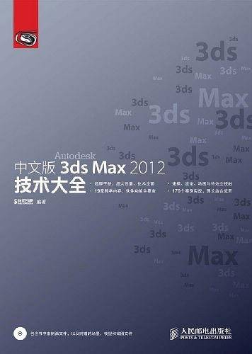 中文版3ds Max 2012技术大全