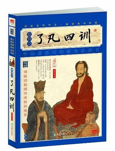 了凡四训