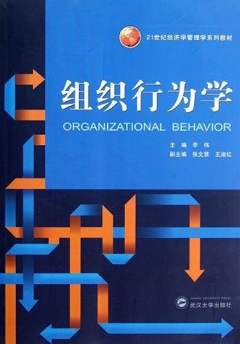 组织行为学