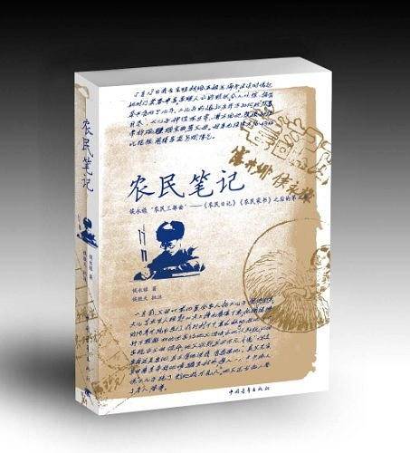 农民笔记