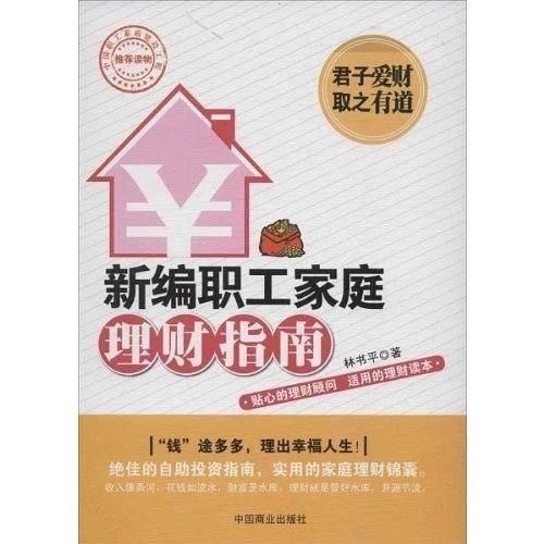新编职工家庭理财指南